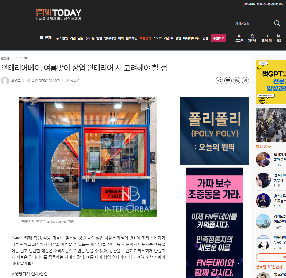 인테리어베이, 여름맞이 상업 인테리어 시 고려해야 할 점